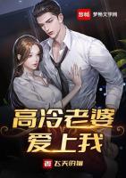 高冷老婆愛上我