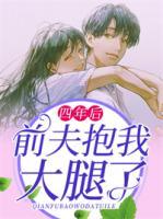 四年后，前夫抱我大腿了