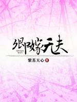 卿嫁無夫
