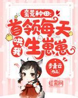 蠻荒種田：首領(lǐng)每天哄我生崽崽