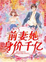 前妻她身價(jià)千億