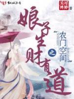 農(nóng)門空間之娘子生財(cái)有道