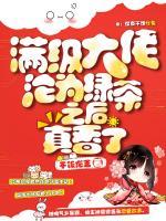 滿級(jí)大佬被攻略后真香了