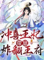 沖喜王妃帶崽炸翻王府