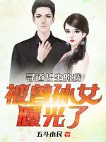 尋道長生的我，被曾孫女曝光了