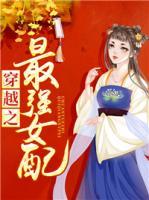 穿越之最強(qiáng)女配
