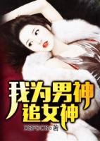 我為男神追女神