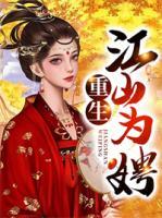 重生江山為娉