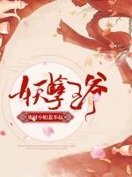妖孽王爺，廢材小姐惹不起