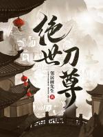 絕世刀尊