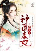神醫(yī)毒妃惑天下