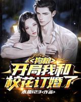 狗糧：開局我和?；ㄓ喕榱?>
                    <a href=