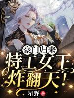 豪門歸來，特工女王，炸翻天