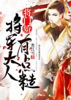 將門嬌：將軍大人有點(diǎn)糙