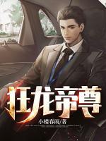 狂龍帝尊