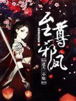 至尊邪鳳：逆天二小姐
