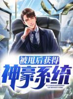 被甩后獲得神豪系統(tǒng)