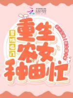 贅婿臨門：重生農(nóng)女種田忙