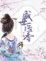 盛世醫(yī)香