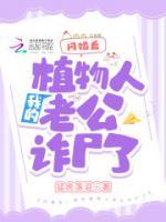 閃婚后，我的植物人老公詐尸了