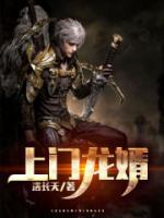 上門龍婿（又名：狂婿當(dāng)?shù)溃?>
                    <a href=