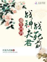 重生回到戰(zhàn)神夫君戰(zhàn)死前