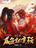 玄幻：我，咸魚就變強(qiáng)