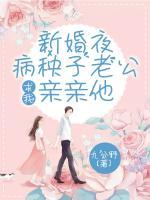 新婚夜，病秧子老公求我親親他
