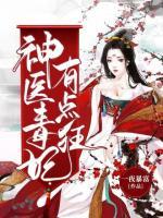 神醫(yī)毒妃有點(diǎn)狂