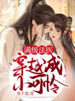 滿級法醫(yī)穿越成小可憐