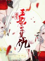 重生王妃要復(fù)仇