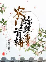 農(nóng)門首輔錦鯉妻