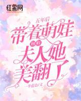 五年后帶著萌娃回歸，夫人她美翻了