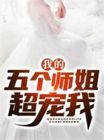 我的五個(gè)師姐超寵我