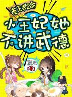 夜王救命，小王妃她不講武德！