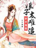 妙手鬼醫(yī)：娘子太難追