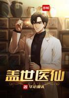 蓋世醫(yī)仙