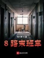 八路末班車