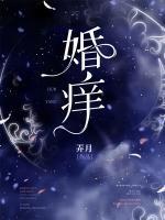婚癢