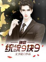 神豪：統(tǒng)統(tǒng)9塊9