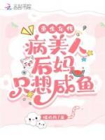 重生年代：病美人后媽只想咸魚(yú)