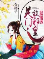 戰(zhàn)神狂妃：關(guān)門，放邪皇