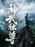 神武獨(dú)尊