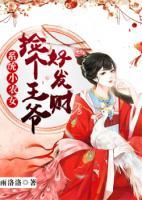 系統(tǒng)小農(nóng)女：撿個(gè)王爺好發(fā)財(cái)