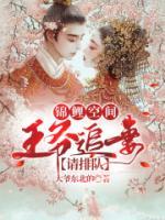 錦鯉空間：王爺追妻請排隊