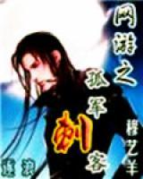 網(wǎng)游之孤軍刺客