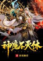 神魔不滅體