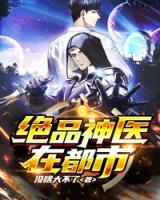 絕品神醫(yī)在都市
