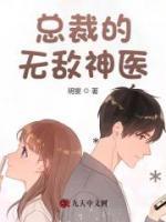 總裁的無敵神醫(yī)