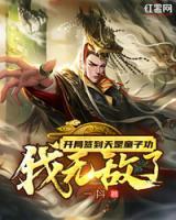 開局簽到天罡童子功，我無(wú)敵了